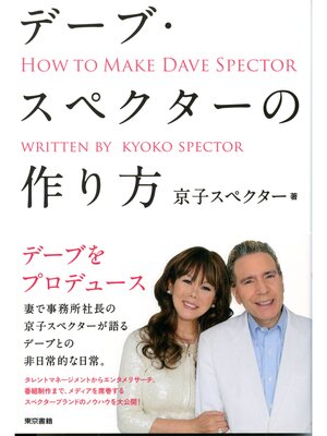 cover image of デーブ・スペクターの作り方